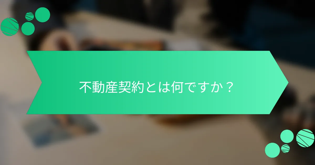 不動産契約とは何ですか？