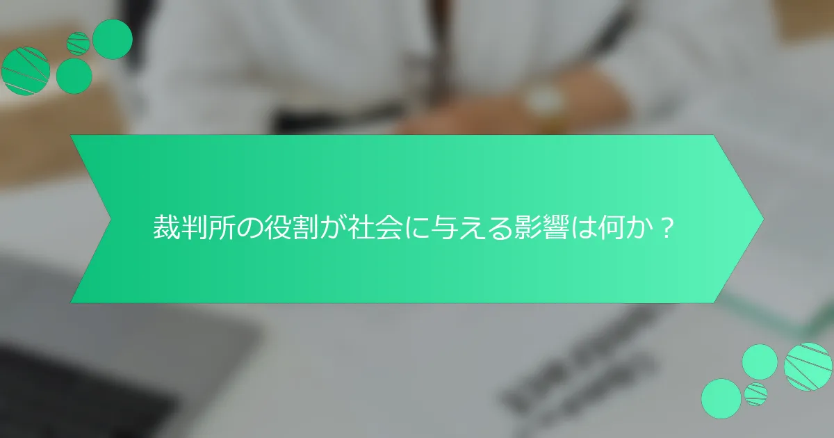 裁判所の役割が社会に与える影響は何か？