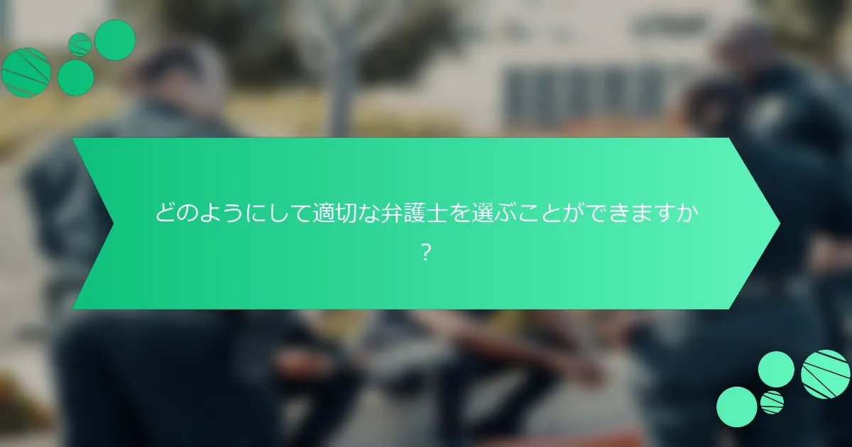 どのようにして適切な弁護士を選ぶことができますか？