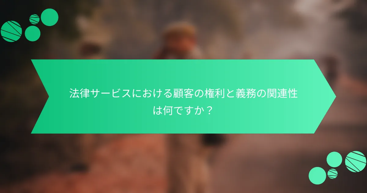 法律サービスにおける顧客の権利と義務の関連性は何ですか？
