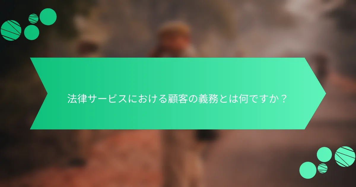 法律サービスにおける顧客の義務とは何ですか？