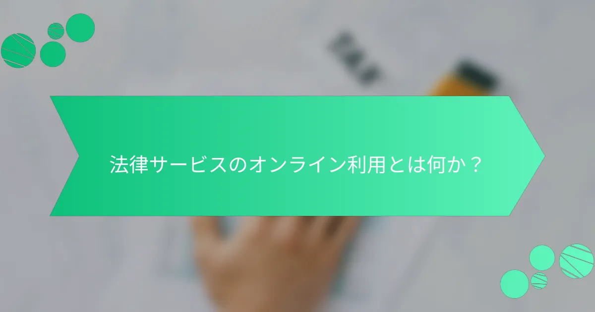 法律サービスのオンライン利用とは何か？