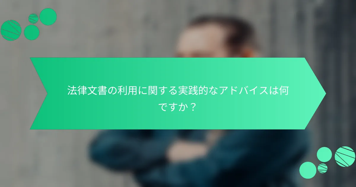 法律文書の利用に関する実践的なアドバイスは何ですか？