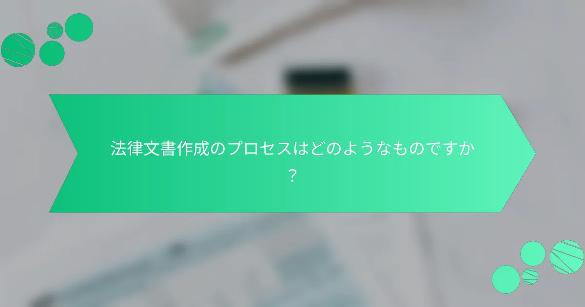 法律文書作成のプロセスはどのようなものですか？