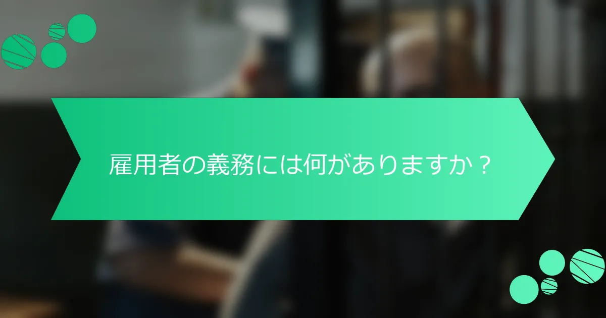 雇用者の義務には何がありますか？