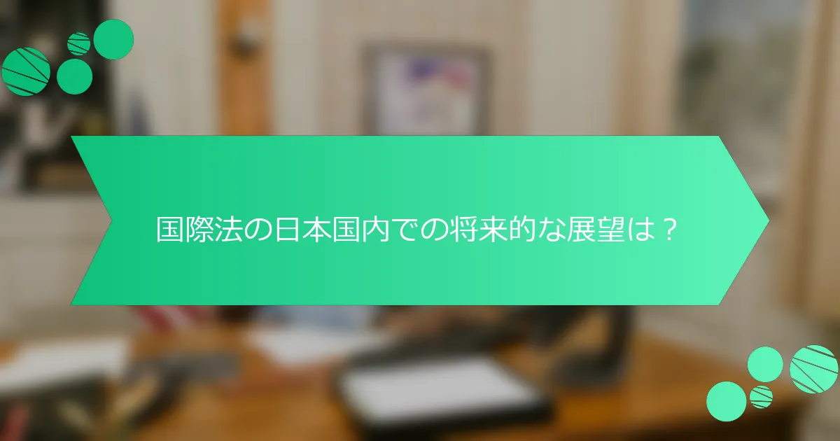 国際法の日本国内での将来的な展望は？
