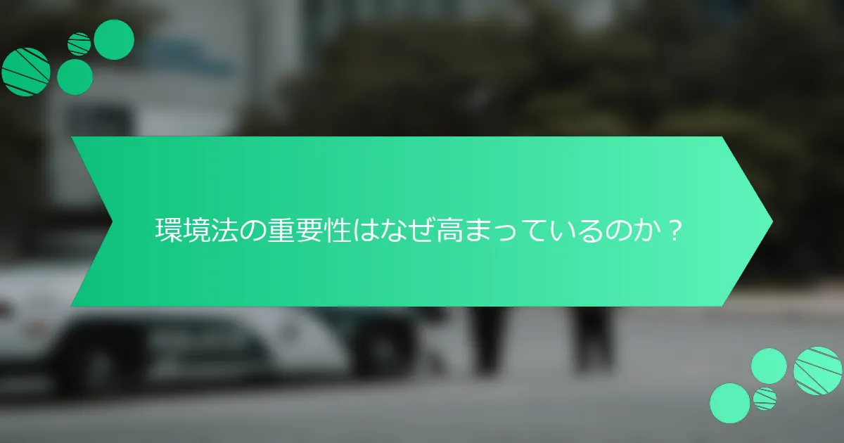 環境法の重要性はなぜ高まっているのか？
