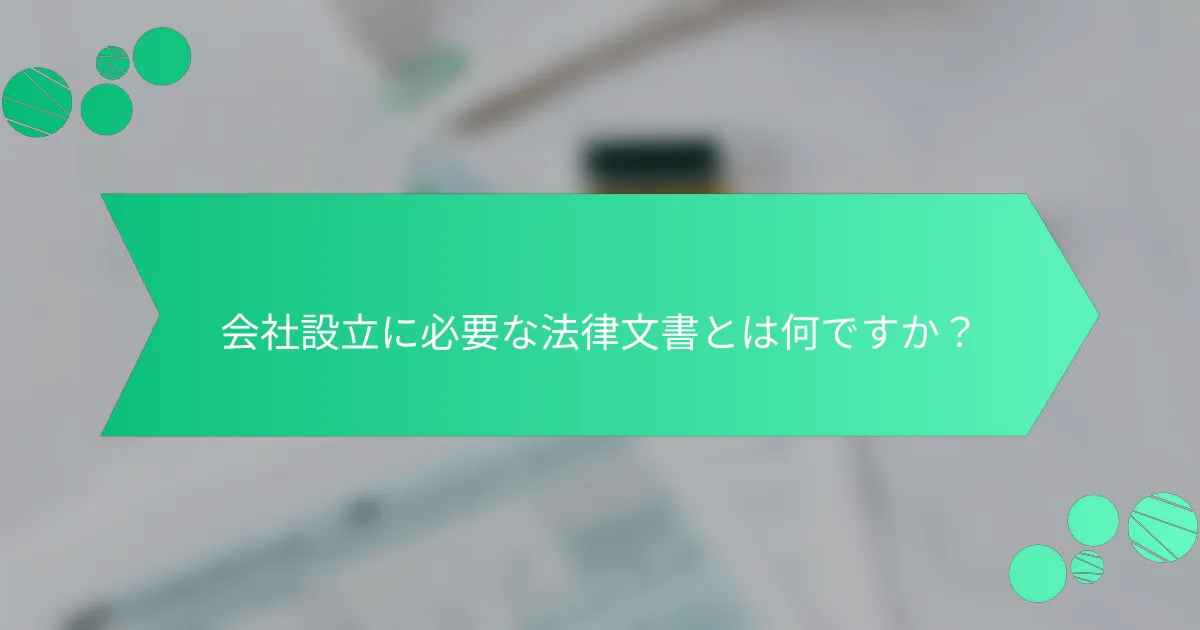 会社設立に必要な法律文書とは何ですか？