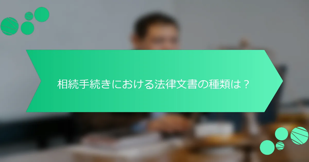 相続手続きにおける法律文書の種類は？