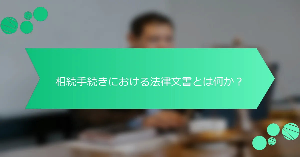 相続手続きにおける法律文書とは何か？