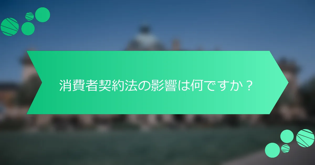 消費者契約法の影響は何ですか？