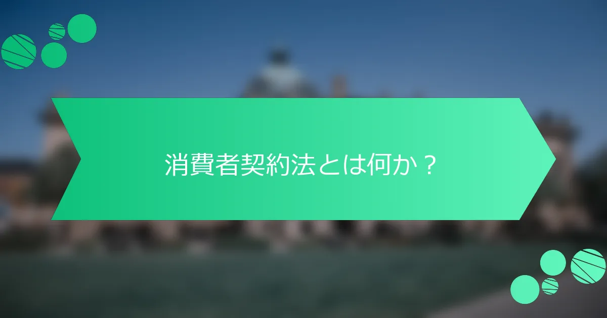 消費者契約法とは何か？