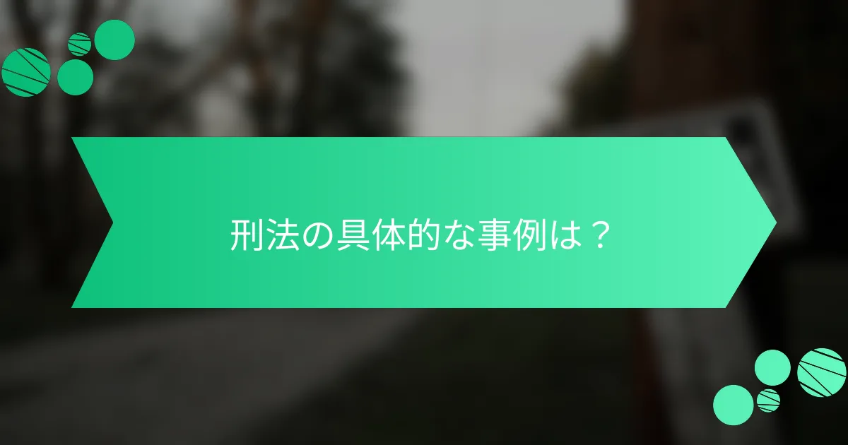 刑法の具体的な事例は？