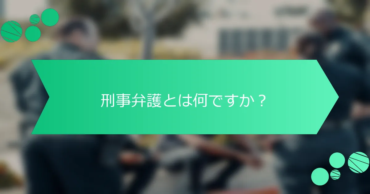 刑事弁護とは何ですか？