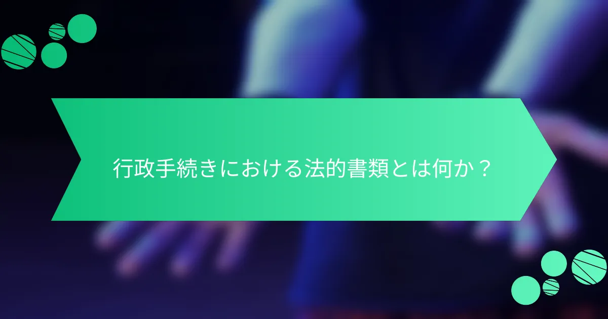 行政手続きにおける法的書類とは何か？