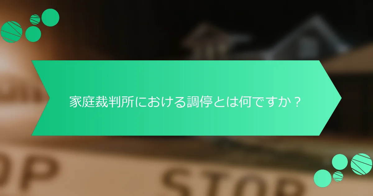 家庭裁判所における調停とは何ですか？