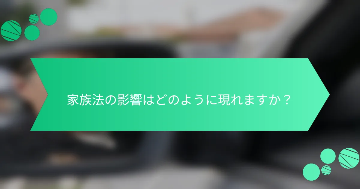 家族法の影響はどのように現れますか？