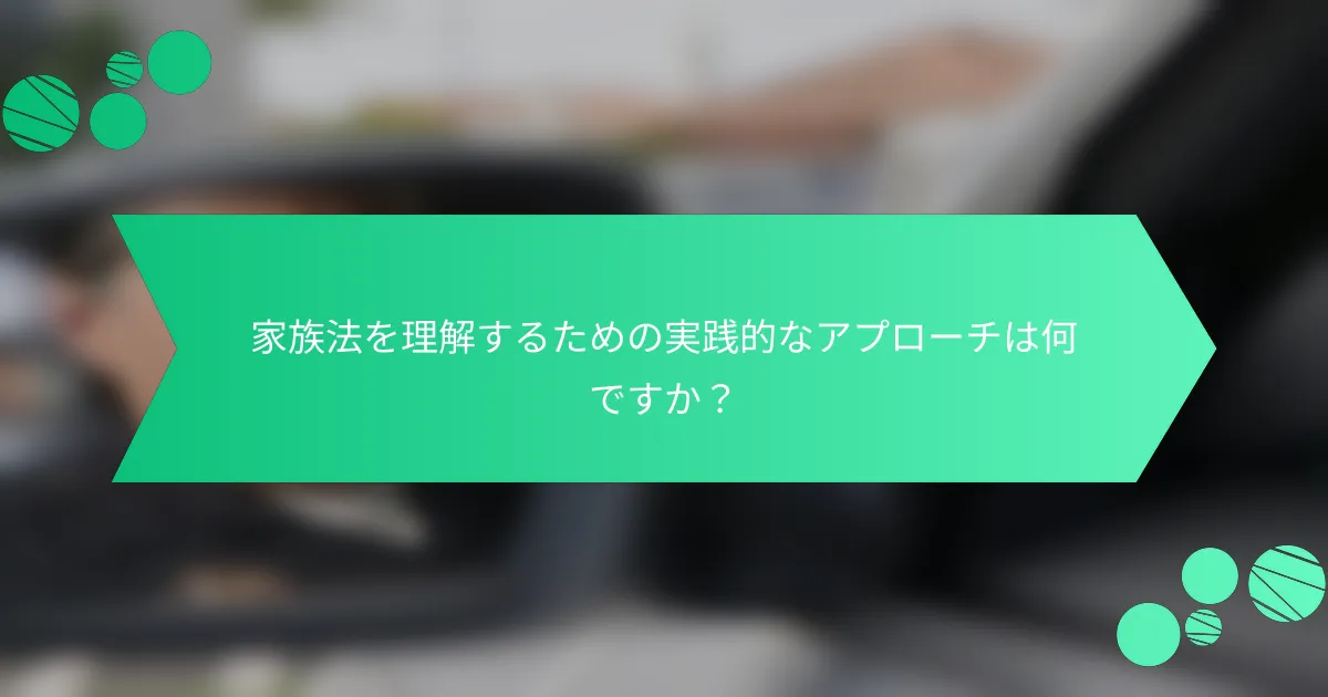 家族法を理解するための実践的なアプローチは何ですか？