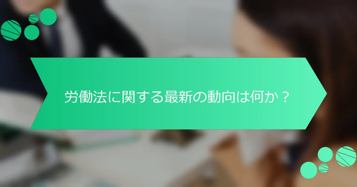 労働法に関する最新の動向は何か？