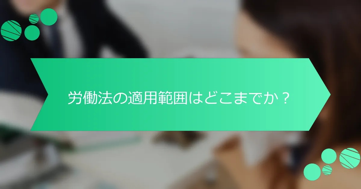 労働法の適用範囲はどこまでか？