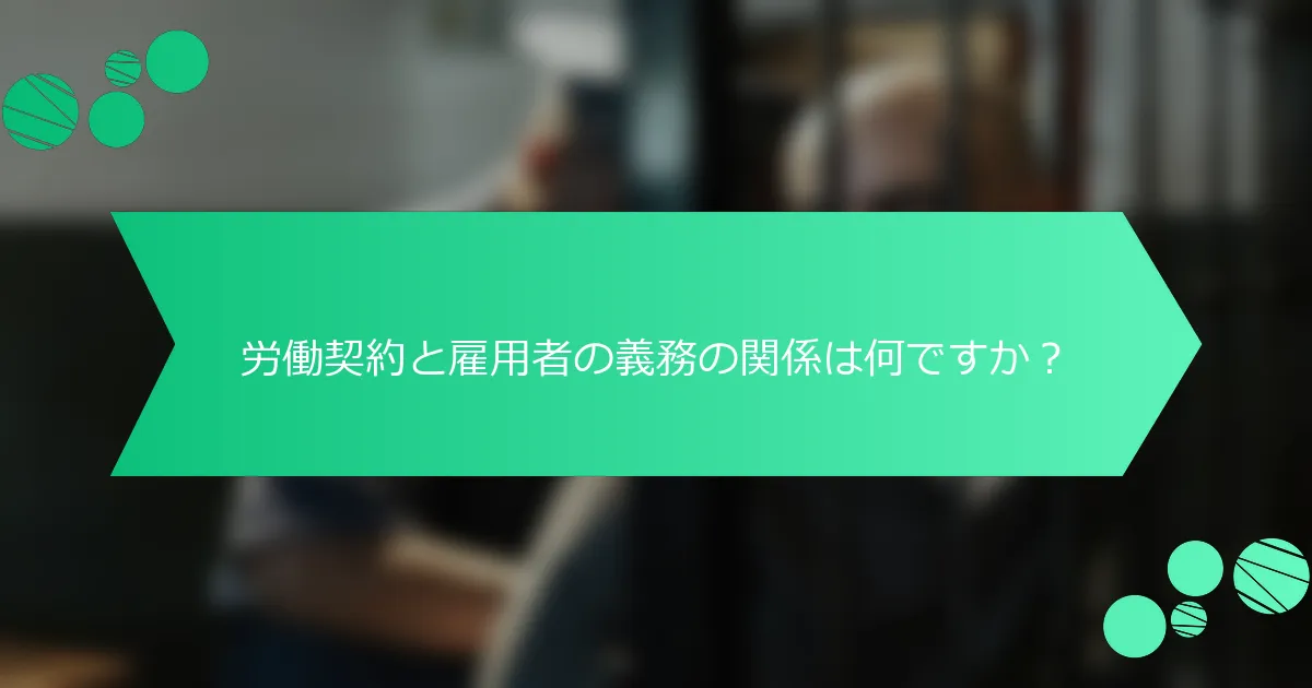 労働契約と雇用者の義務の関係は何ですか？