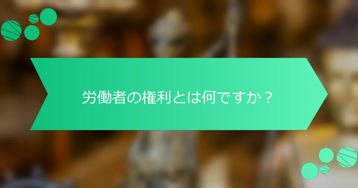 労働者の権利とは何ですか？