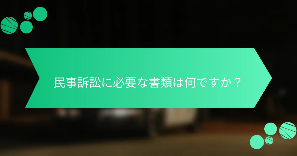 民事訴訟に必要な書類は何ですか？