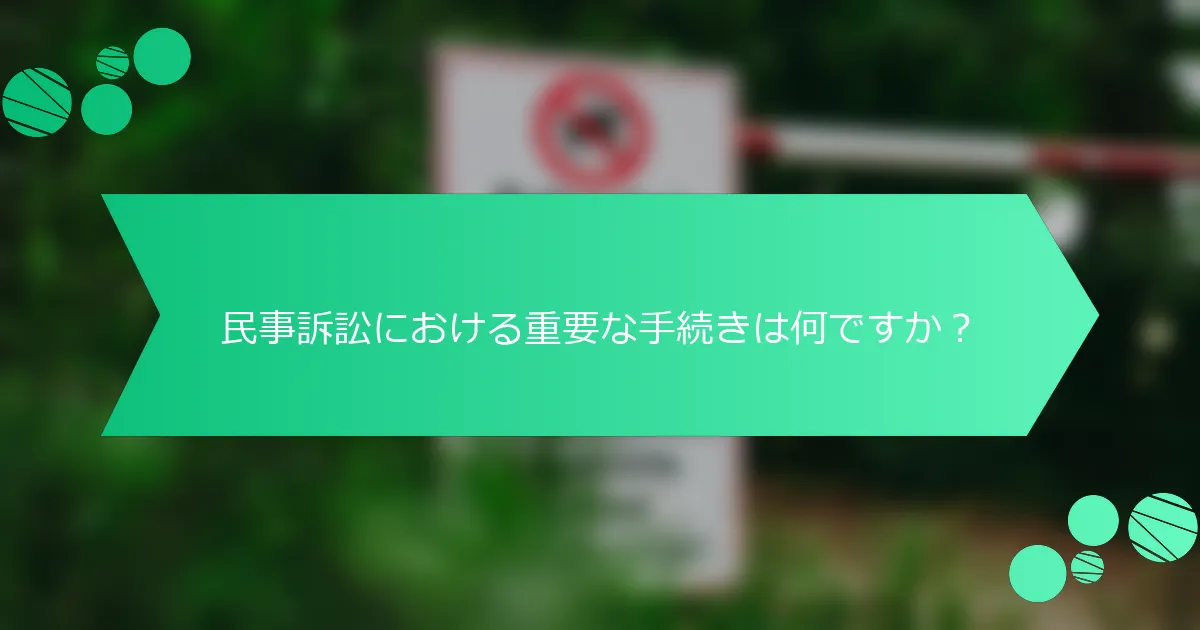 民事訴訟における重要な手続きは何ですか？