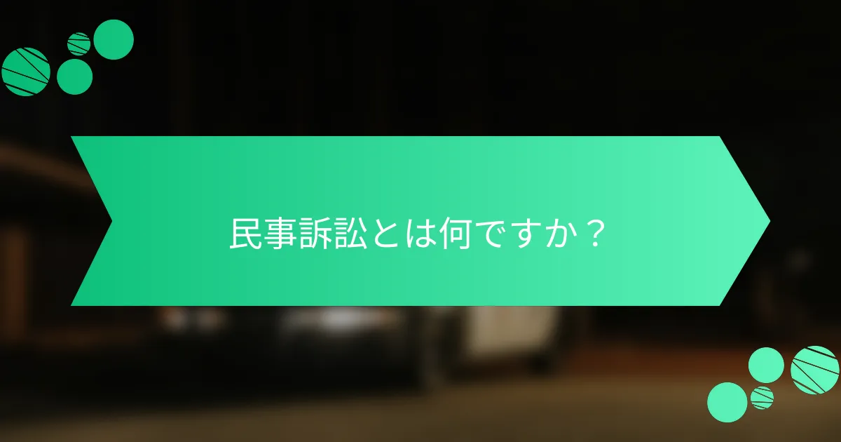 民事訴訟とは何ですか？