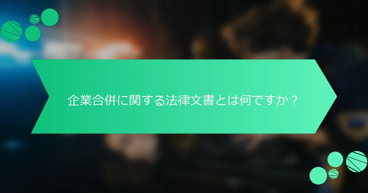 企業合併に関する法律文書とは何ですか？