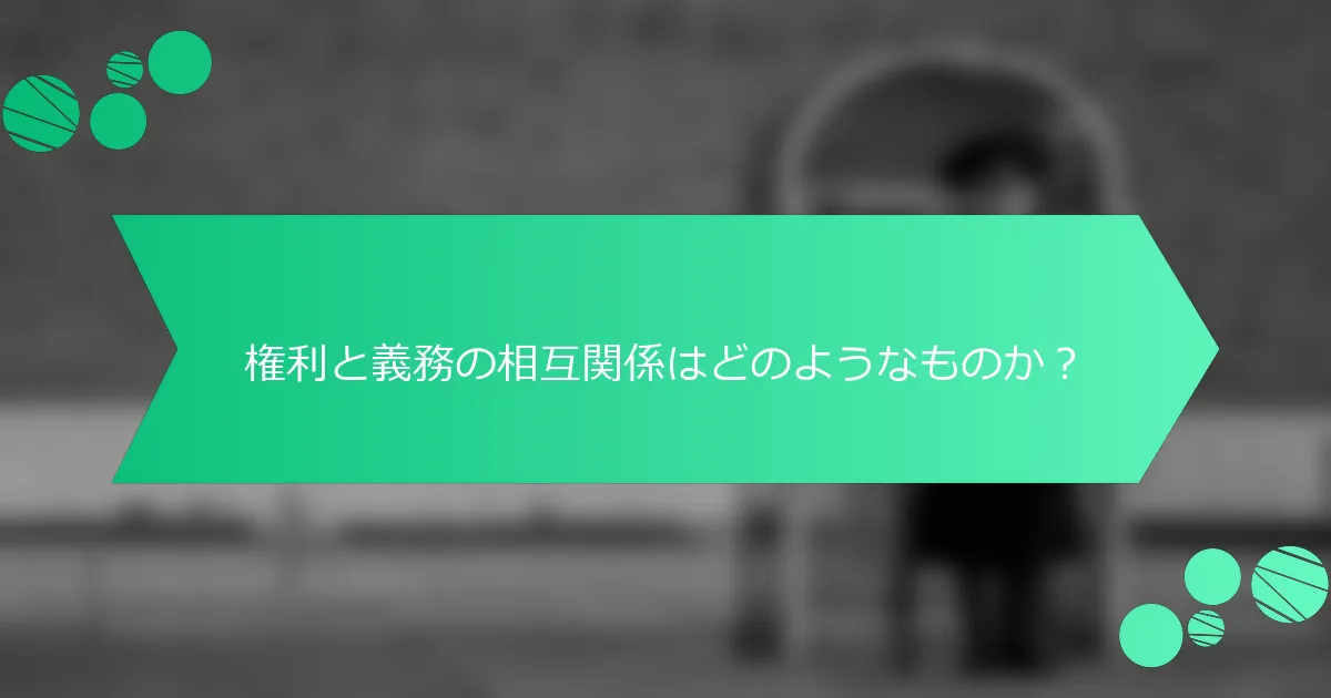 権利と義務の相互関係はどのようなものか？
