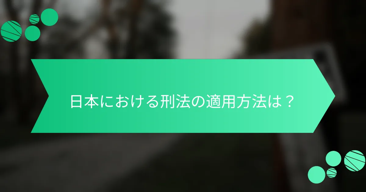 日本における刑法の適用方法は？