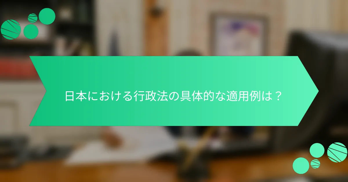 日本における行政法の具体的な適用例は？