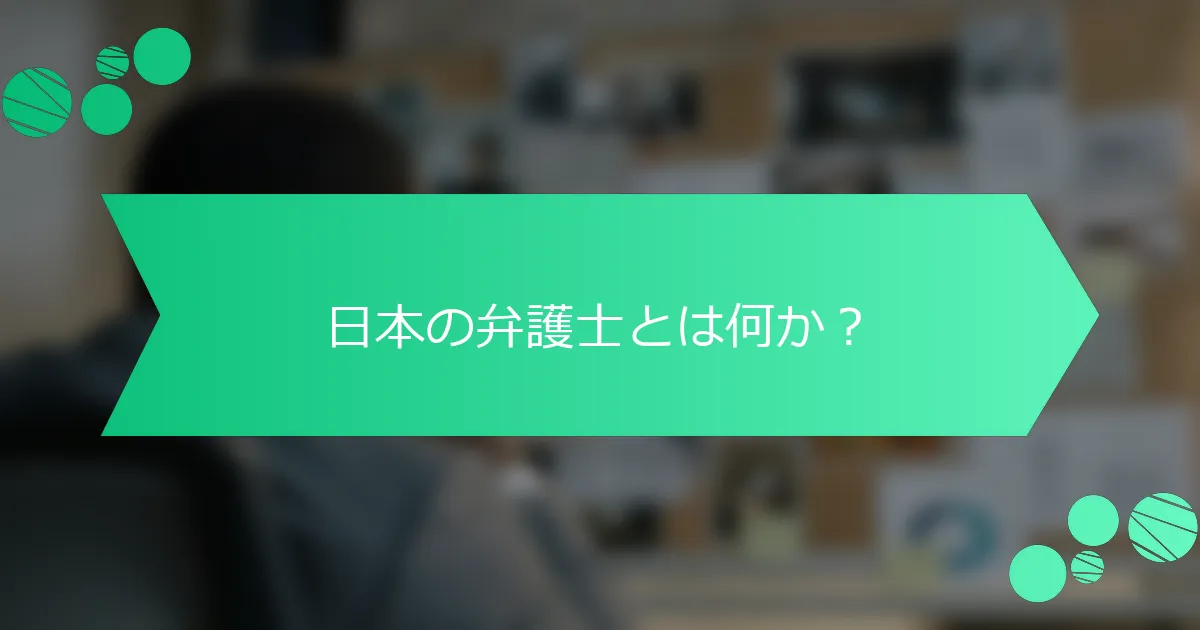 日本の弁護士とは何か？