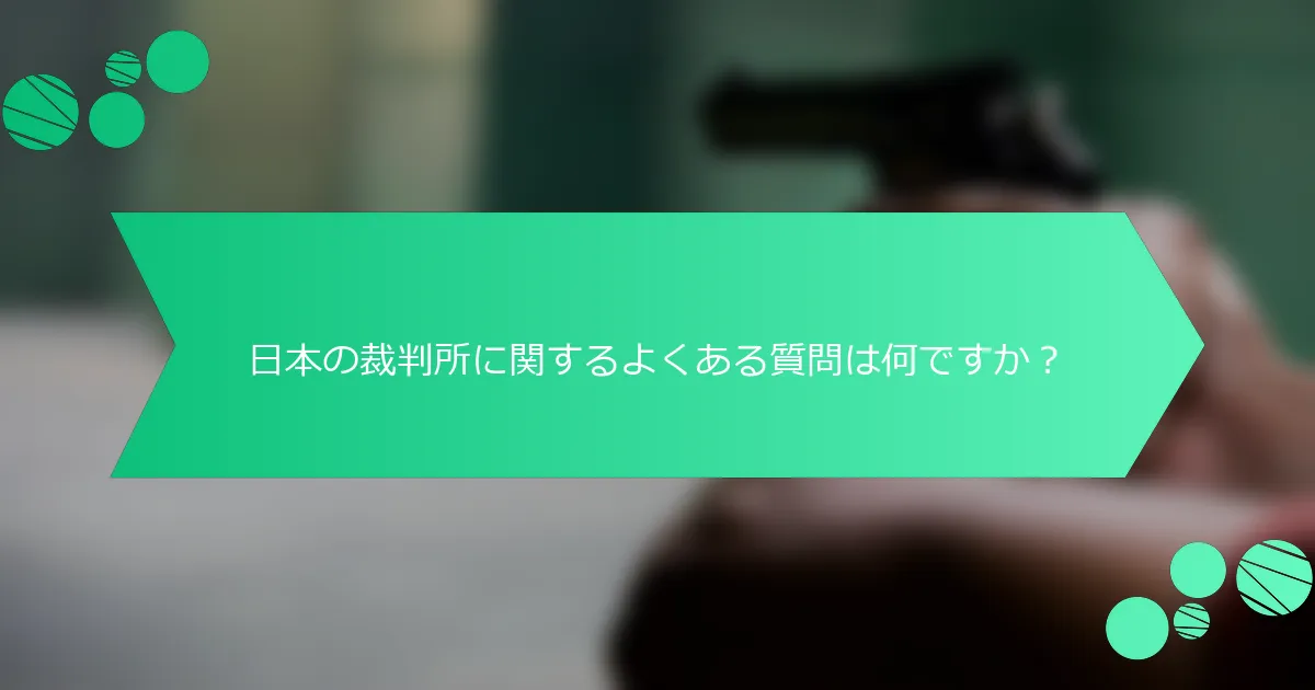 日本の裁判所に関するよくある質問は何ですか？