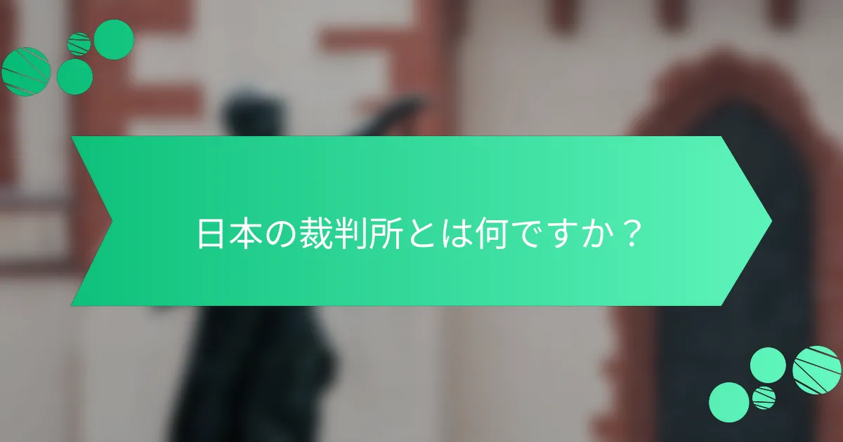 日本の裁判所とは何ですか？