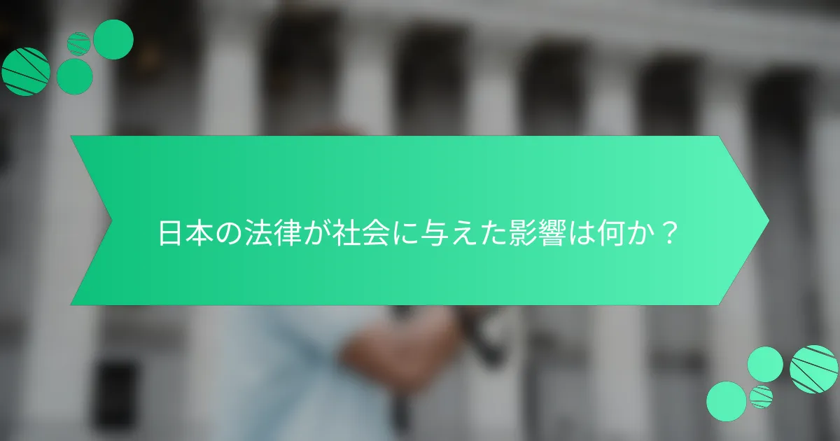 日本の法律が社会に与えた影響は何か？