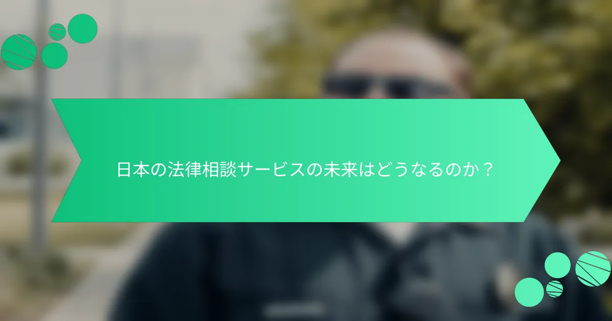 日本の法律相談サービスの未来はどうなるのか？