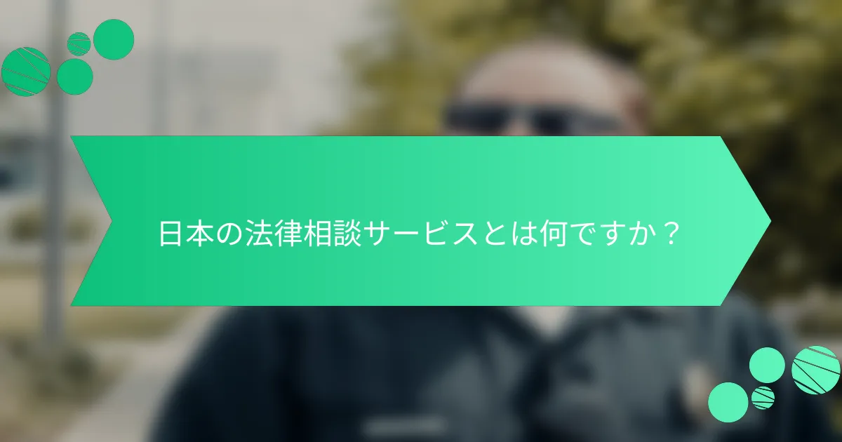 日本の法律相談サービスとは何ですか？