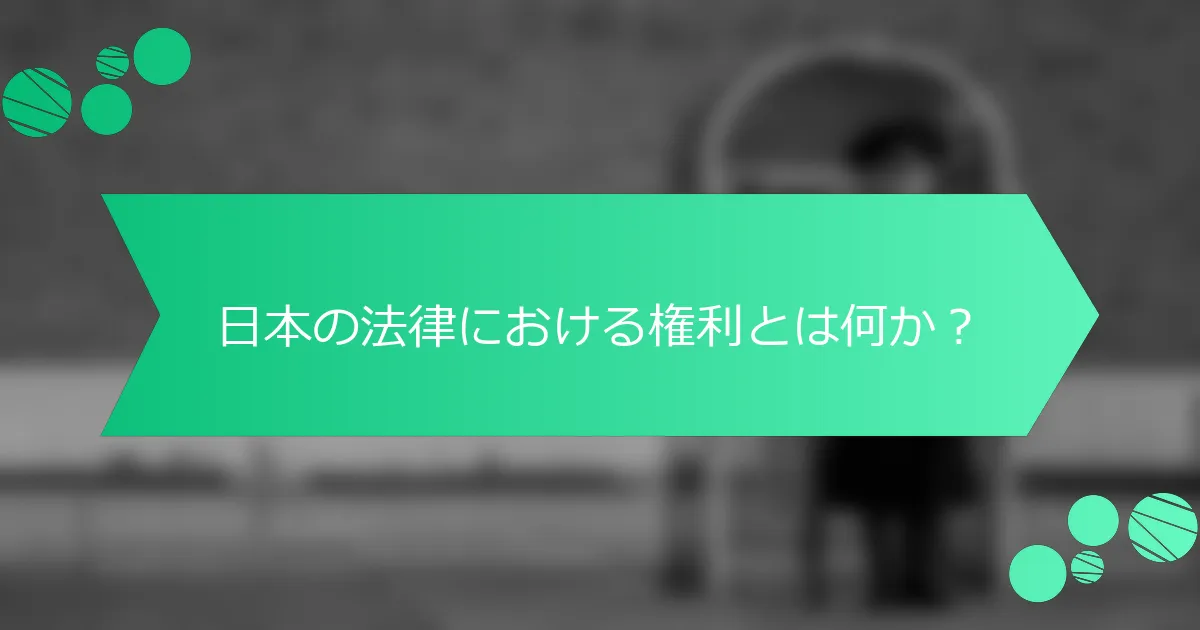 日本の法律における権利とは何か？