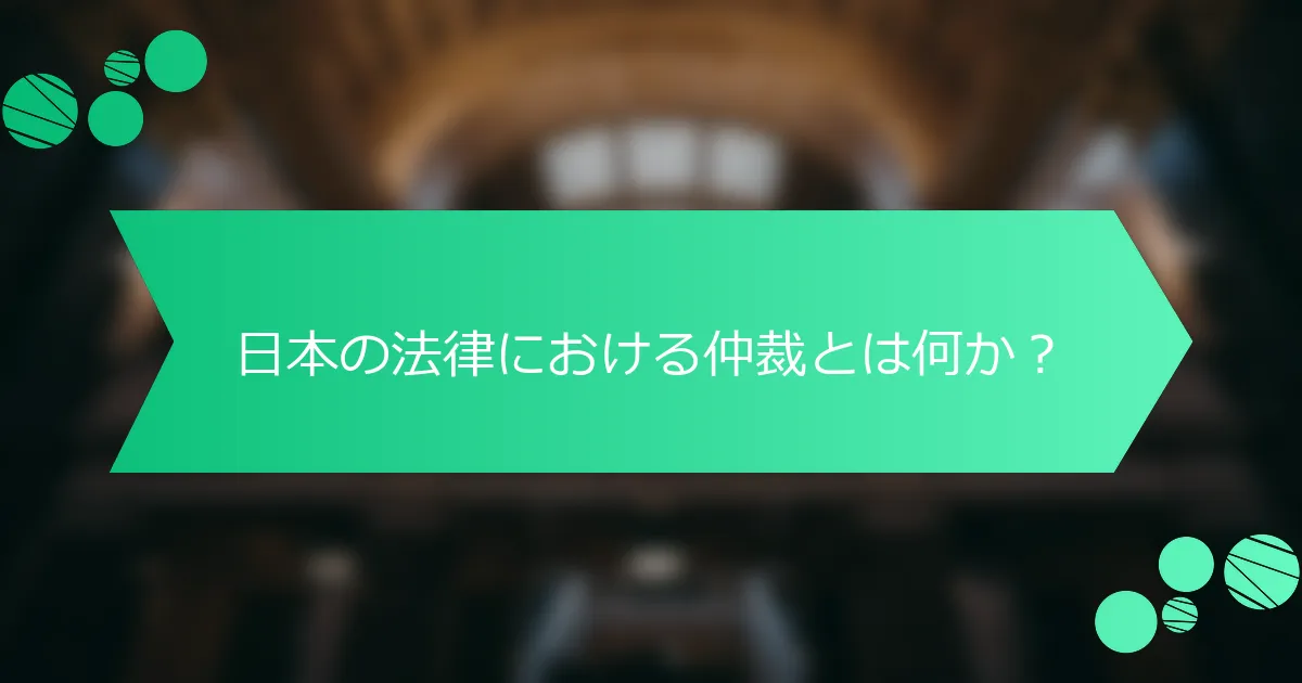 日本の法律における仲裁とは何か？