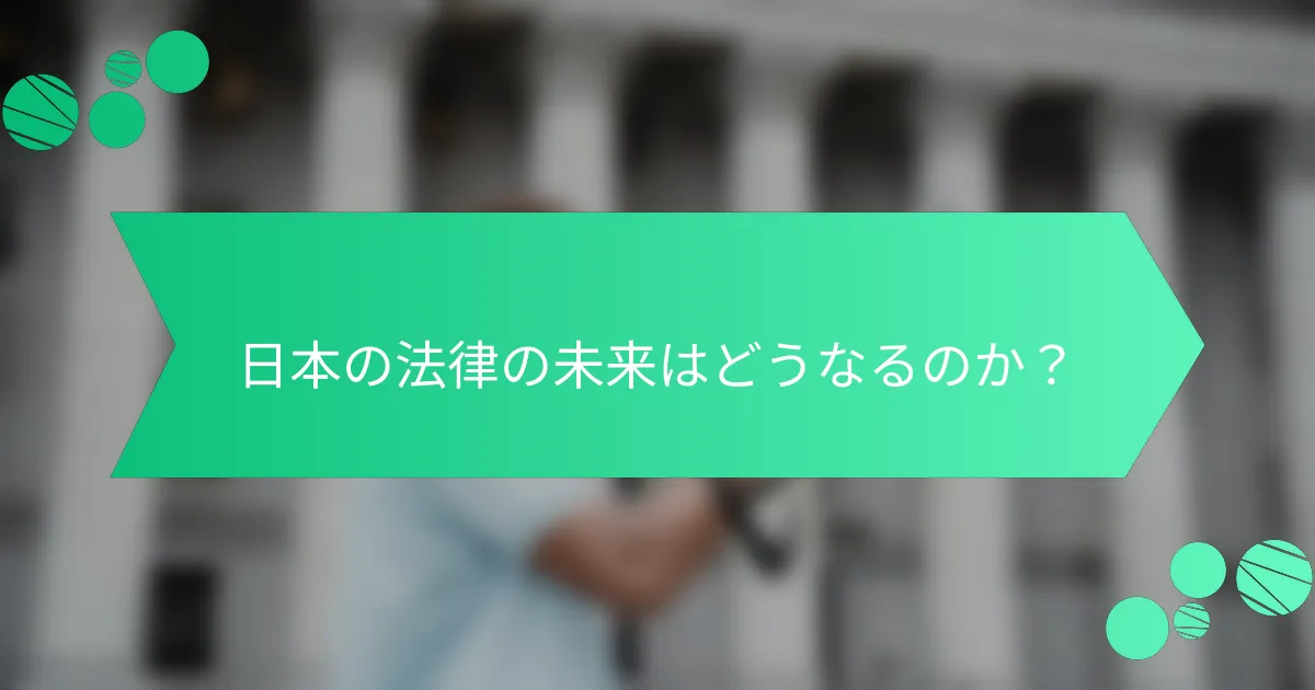 日本の法律の未来はどうなるのか？