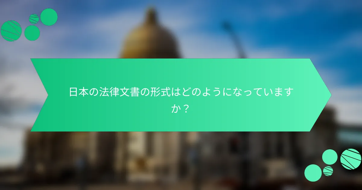 日本の法律文書の形式はどのようになっていますか？