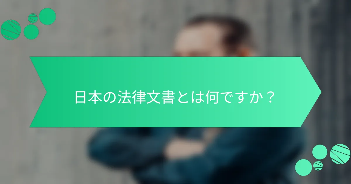 日本の法律文書とは何ですか？