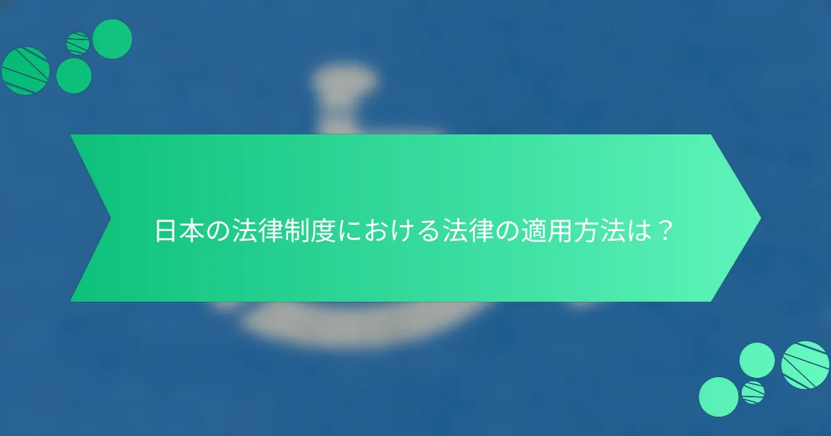 日本の法律制度における法律の適用方法は？