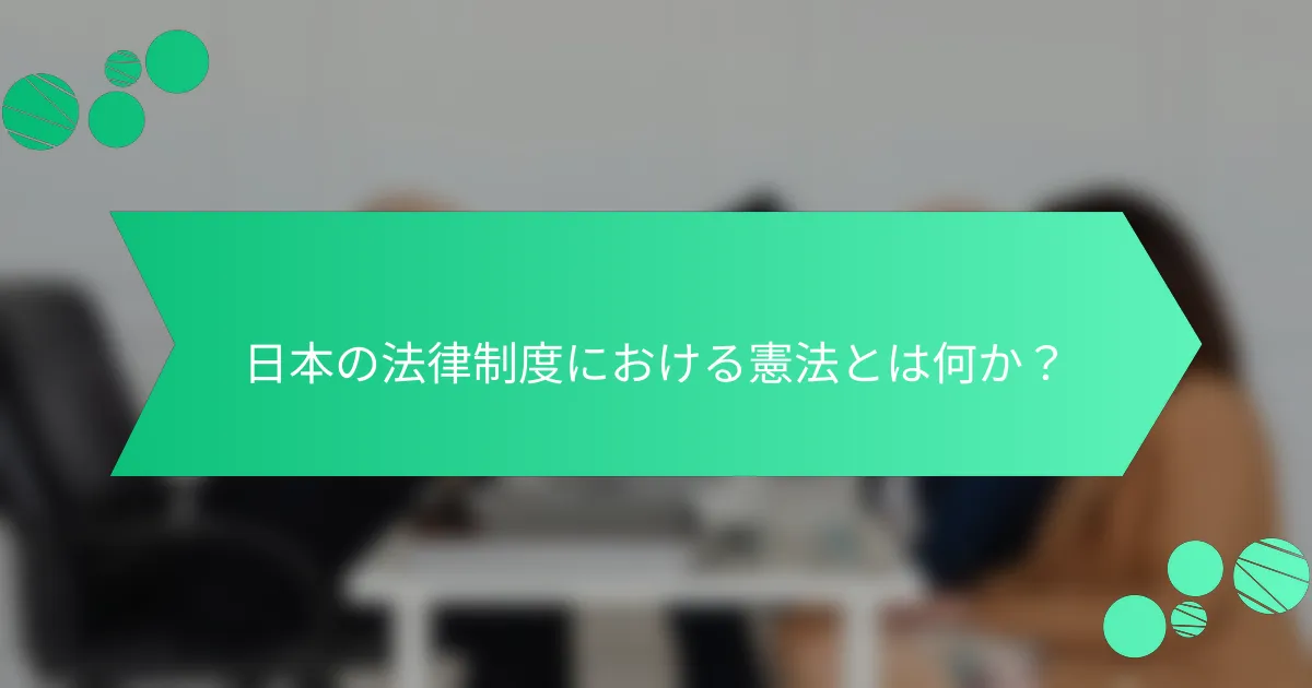 日本の法律制度における憲法とは何か？