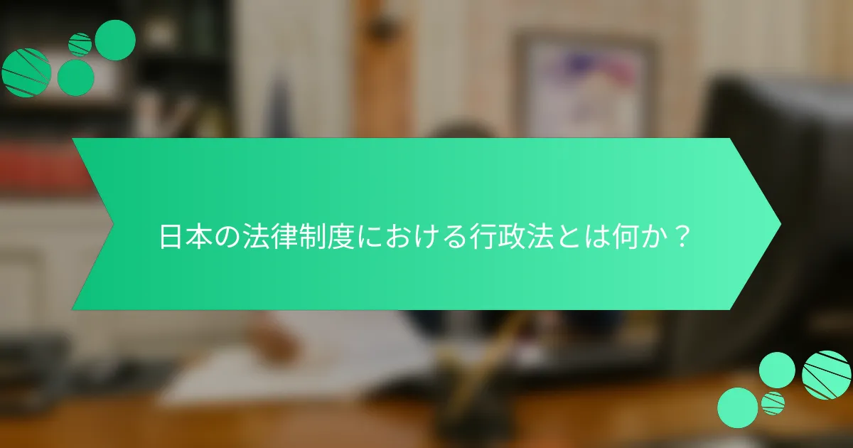 日本の法律制度における行政法とは何か？