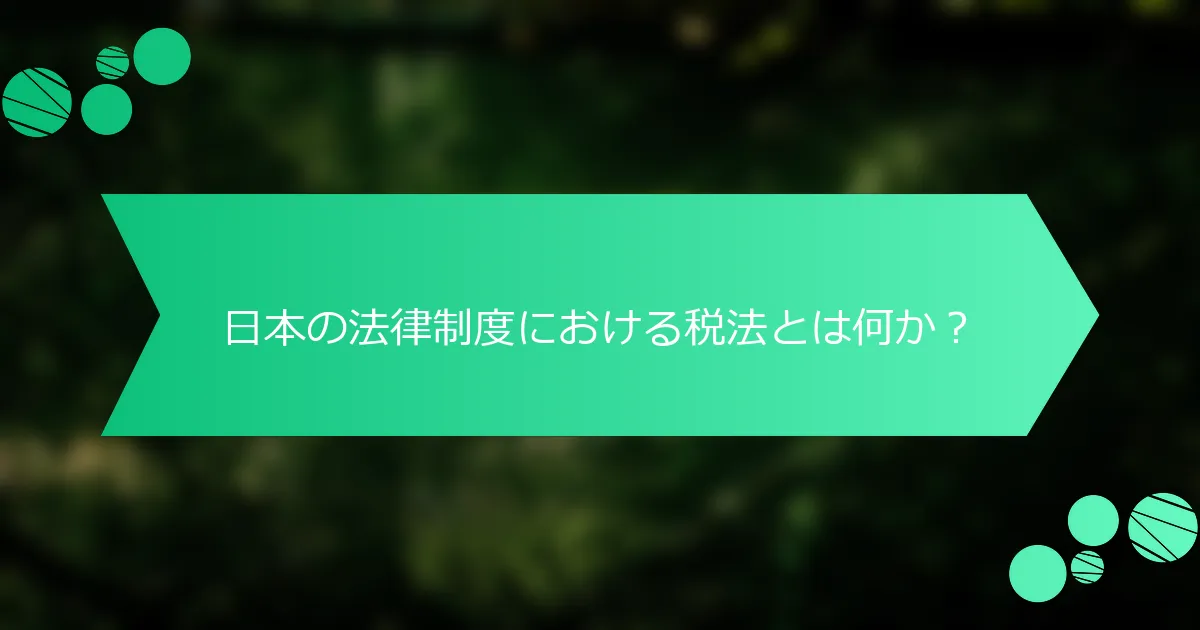 日本の法律制度における税法とは何か？