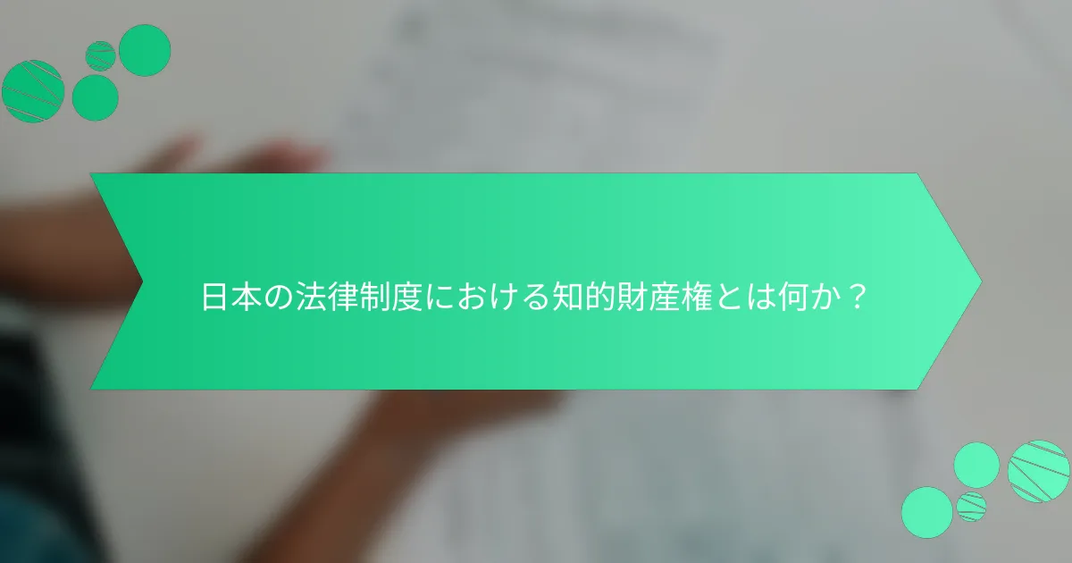 日本の法律制度における知的財産権とは何か？