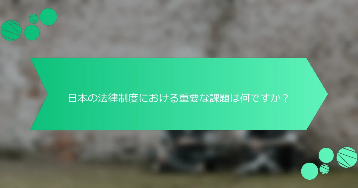 日本の法律制度における重要な課題は何ですか？